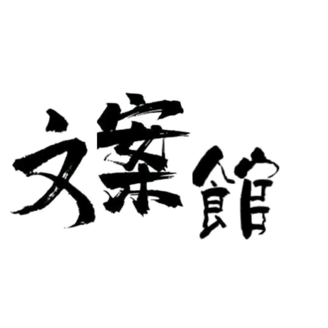 水瓶文案馆