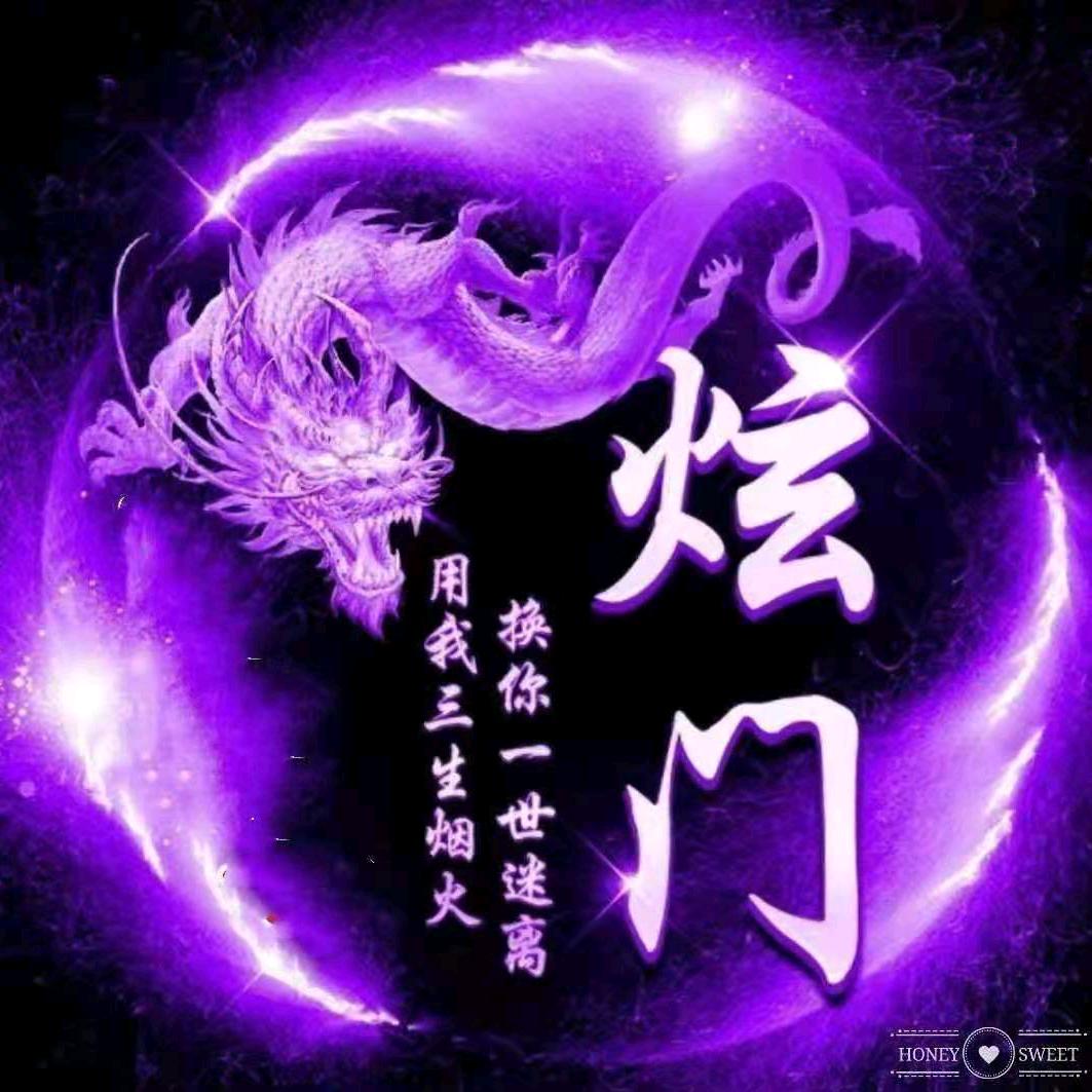 炫门💞～古丁