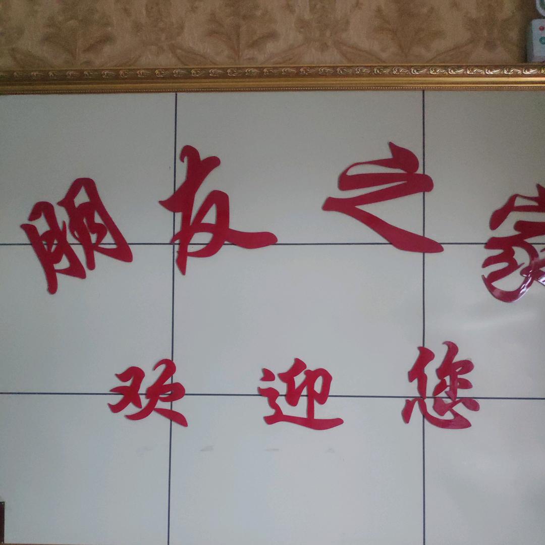 柳毛湾镇朋友宾馆