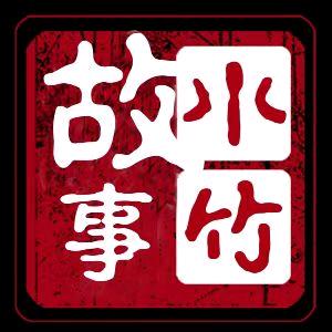 小竹故事
