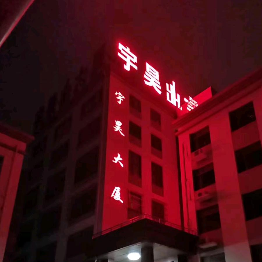 天津宇昊集团市政园林有限公司