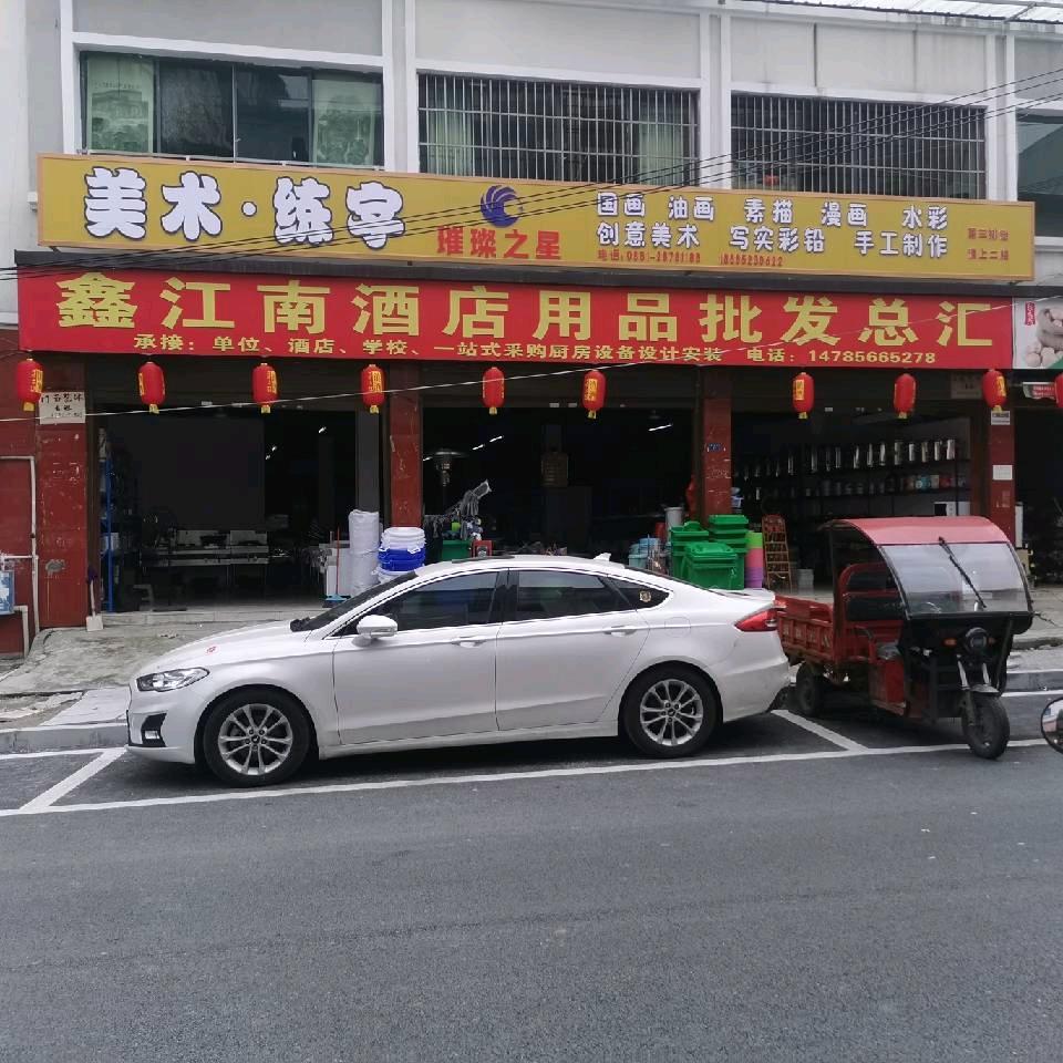 凤冈鑫江南酒店用品