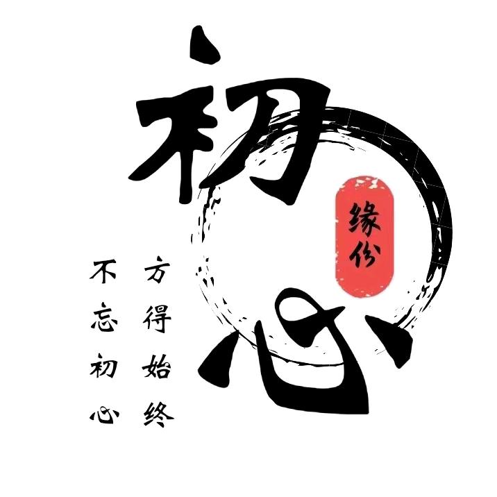 初心哥