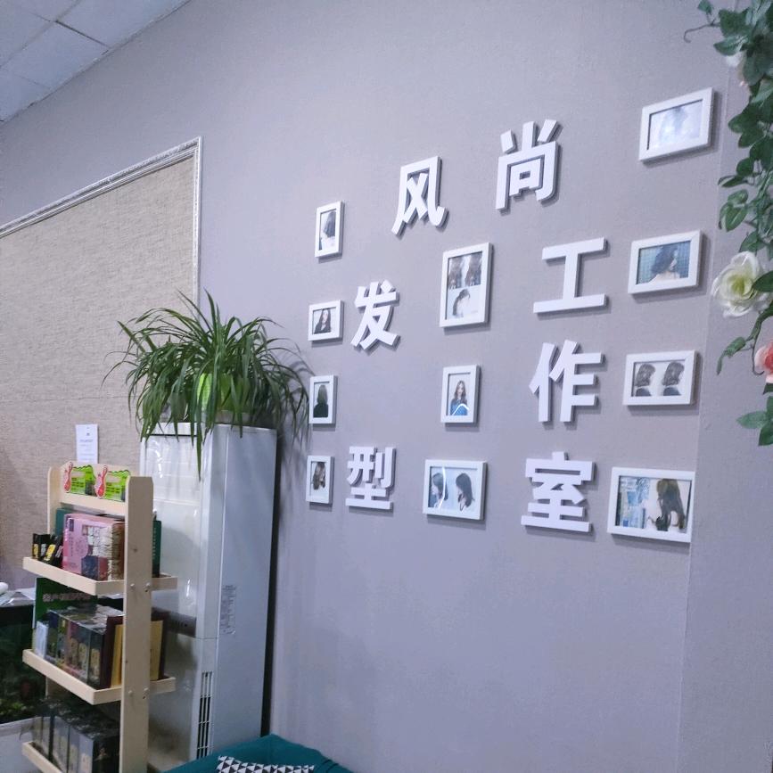 风尚工作室