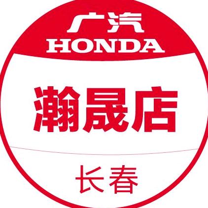 广汽本田长春瀚晟店