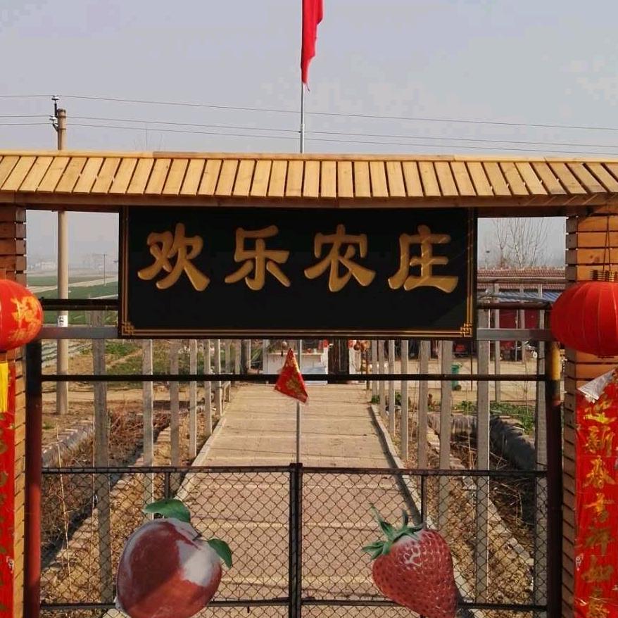 欢乐农庄