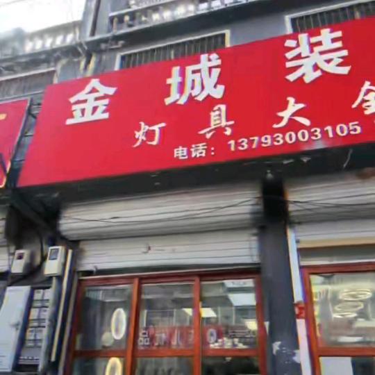 金城装饰.