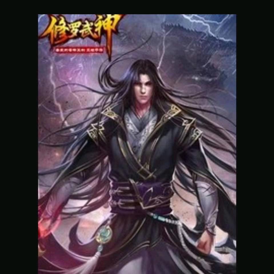 化身修罗
