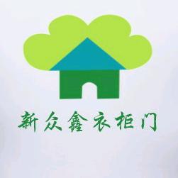 新众鑫全屋定制