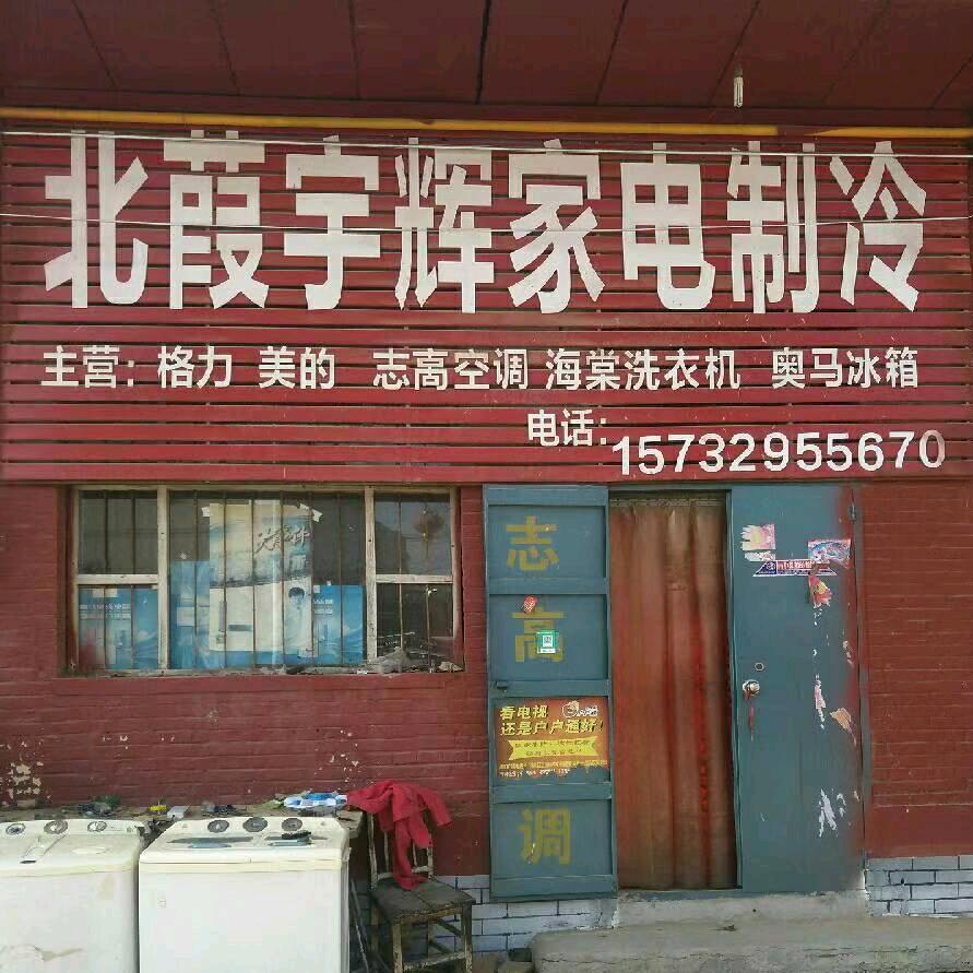 北葭宇辉家电壁挂炉燃气灶维修