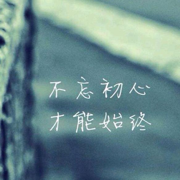 不忘初心才能始终头像