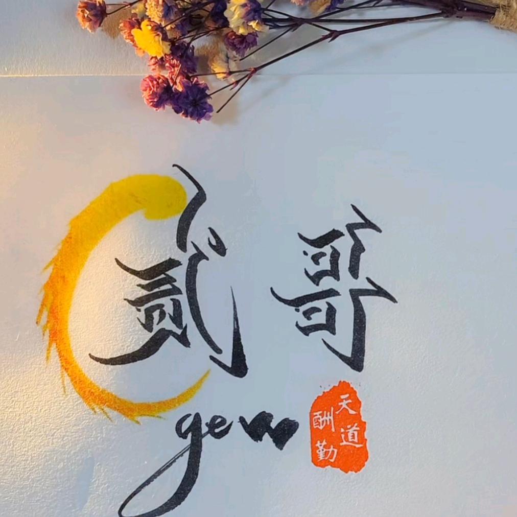 二哥
