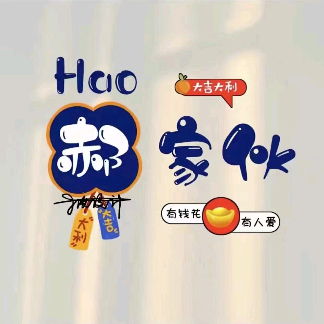 好嗨呦本地生活运营🈯️💹