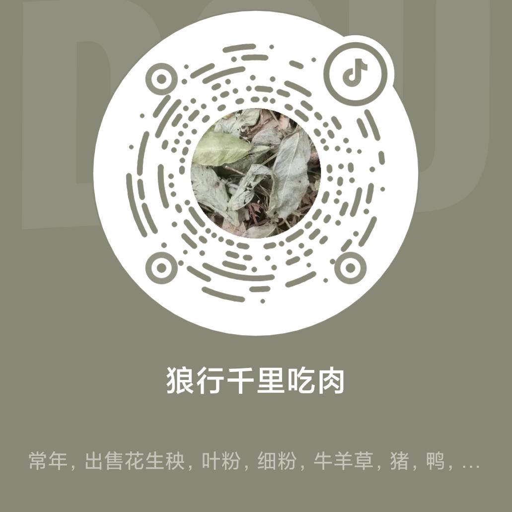 狼行千里吃肉常年出售花生秧*叶粉