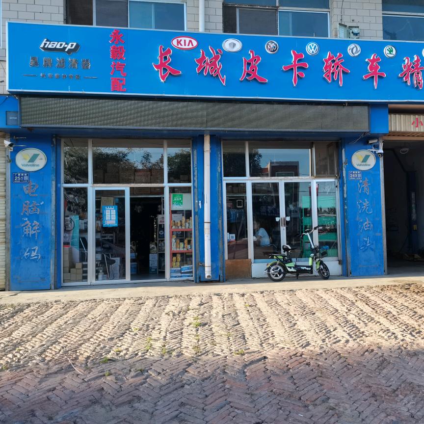 盐池永毅汽配