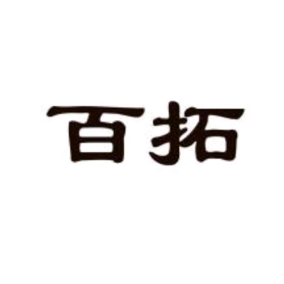 百拓好物分享