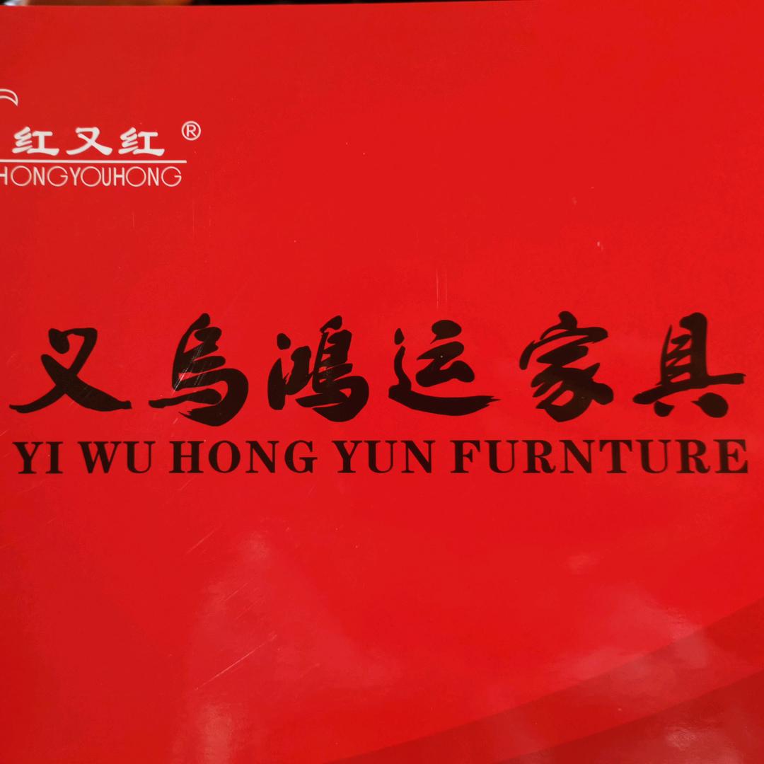 义乌市鸿运家具厂