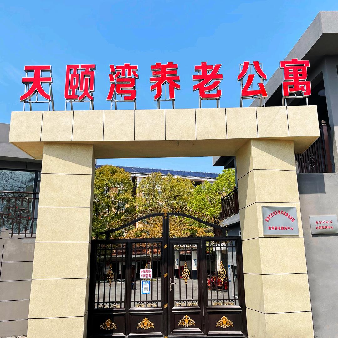 常德市武陵区天颐湾养老公寓