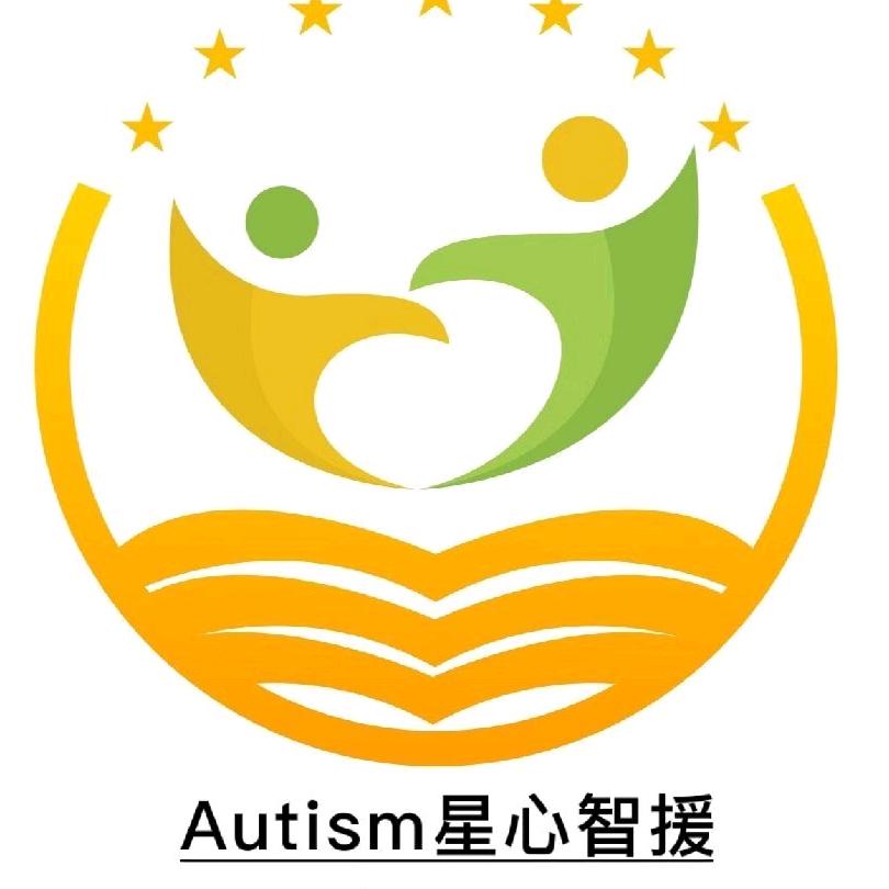 Autism星心智援成长中心