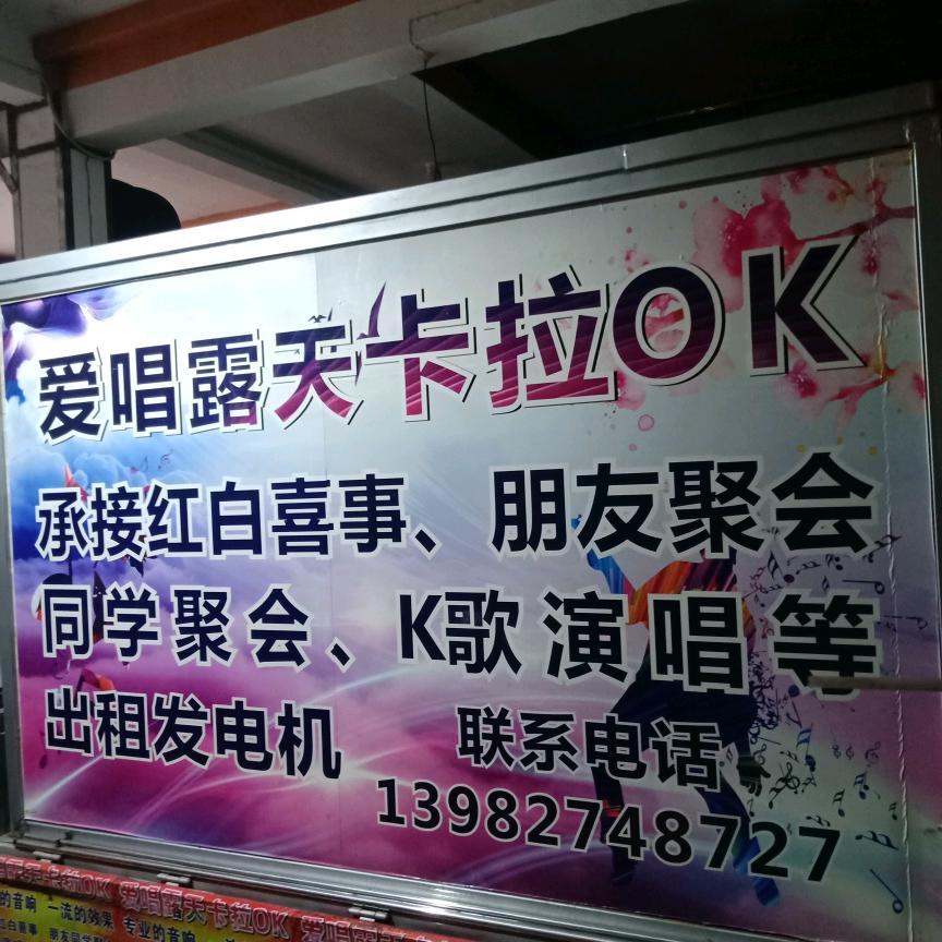 泸州爱唱演艺露天卡拉OK