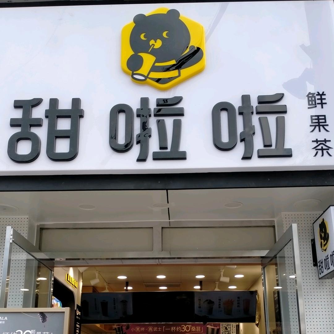 甜啦啦全国通用团购券(唐山胜利路店）