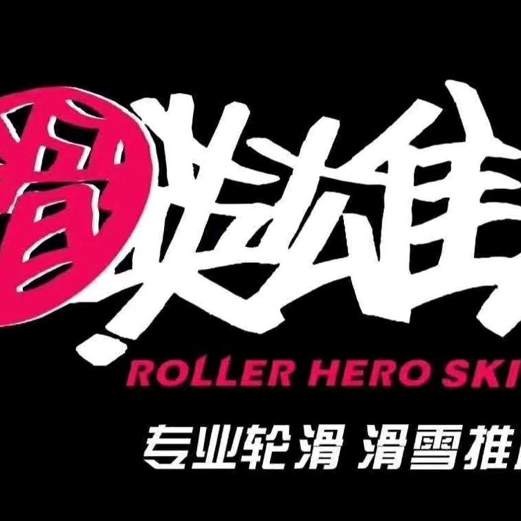 滑英雄轮滑运动中心（渭南站）