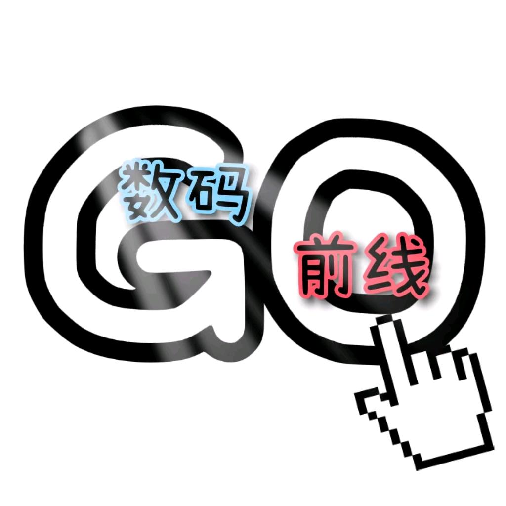 数码前线，GO！