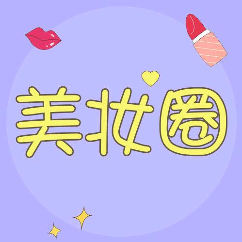 美妆圈
