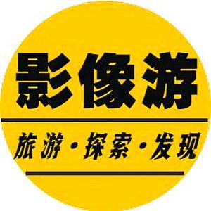 影像游