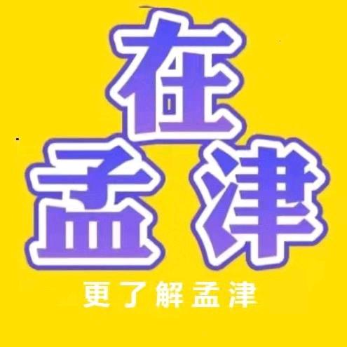 在孟津