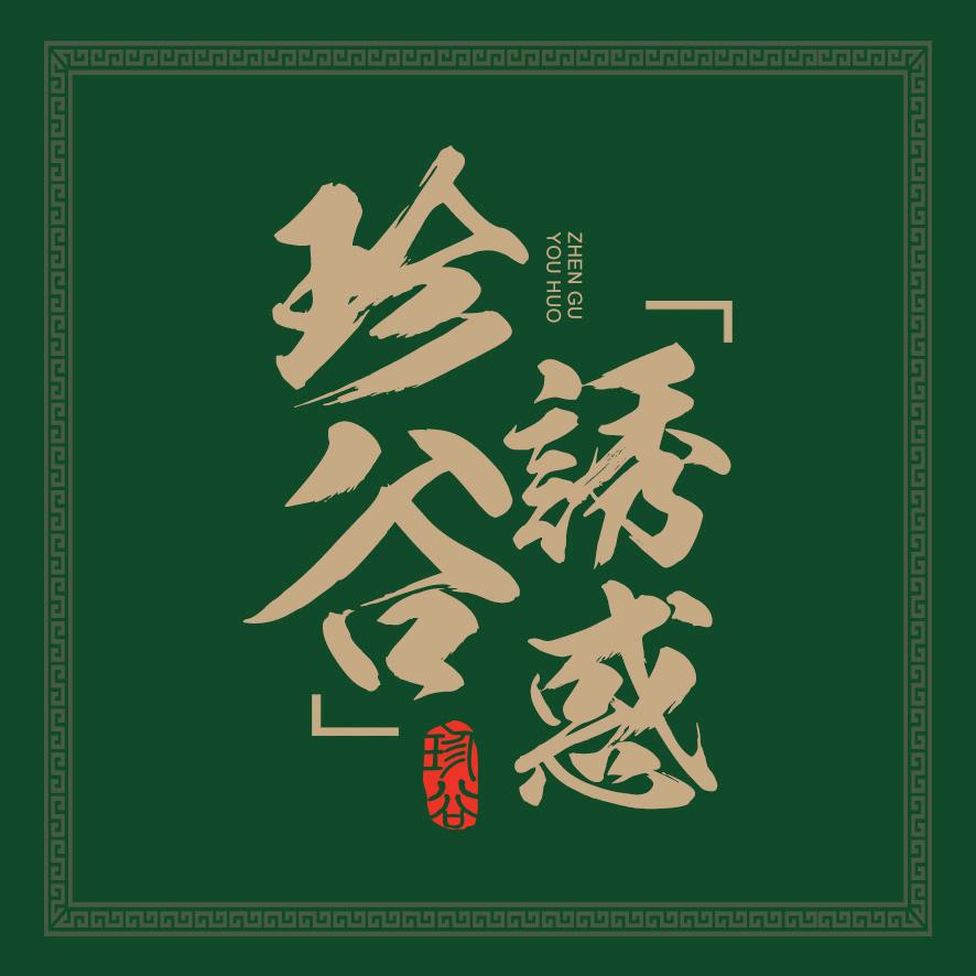珍谷诱惑官方旗舰店