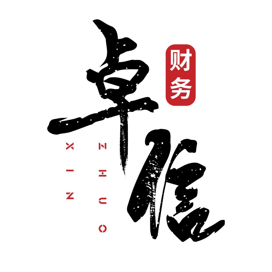 襄阳卓信财务咨询服务有限公司