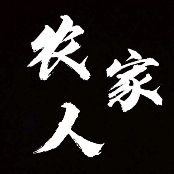 农家人