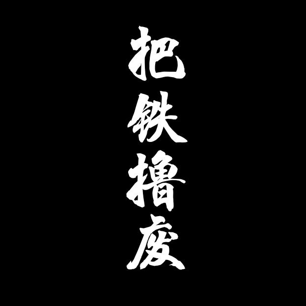 把铁撸废