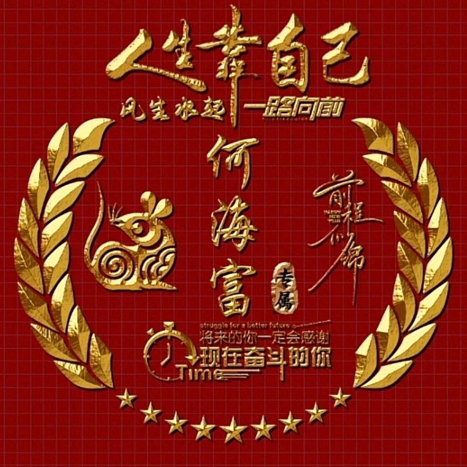 丰富多彩