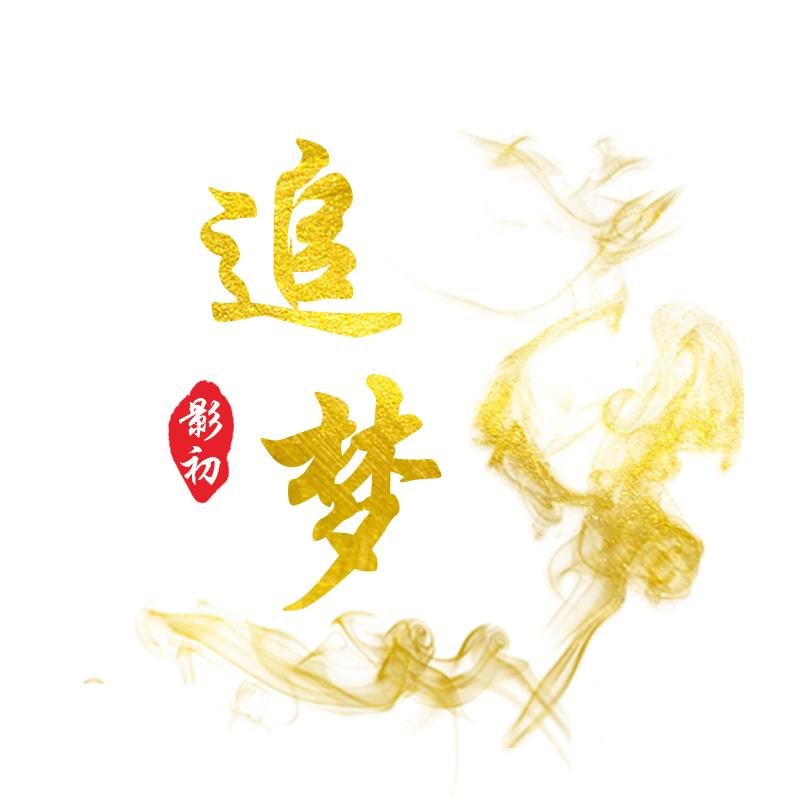 追梦影视@抖音