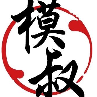 模叔品鉴