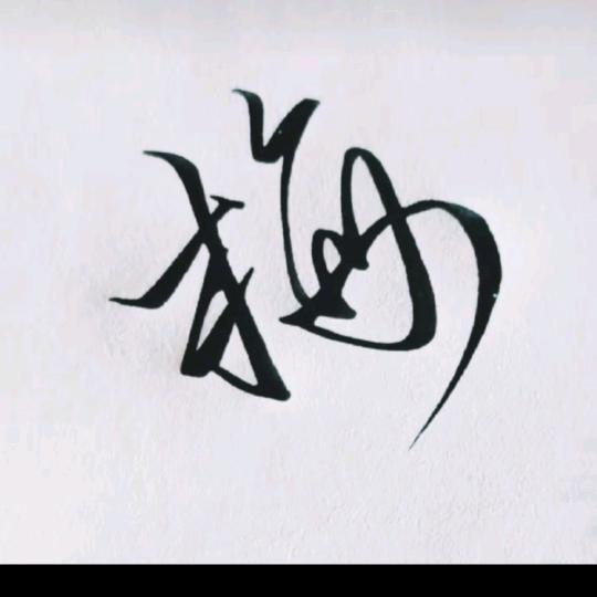 哇哇哇挖挖