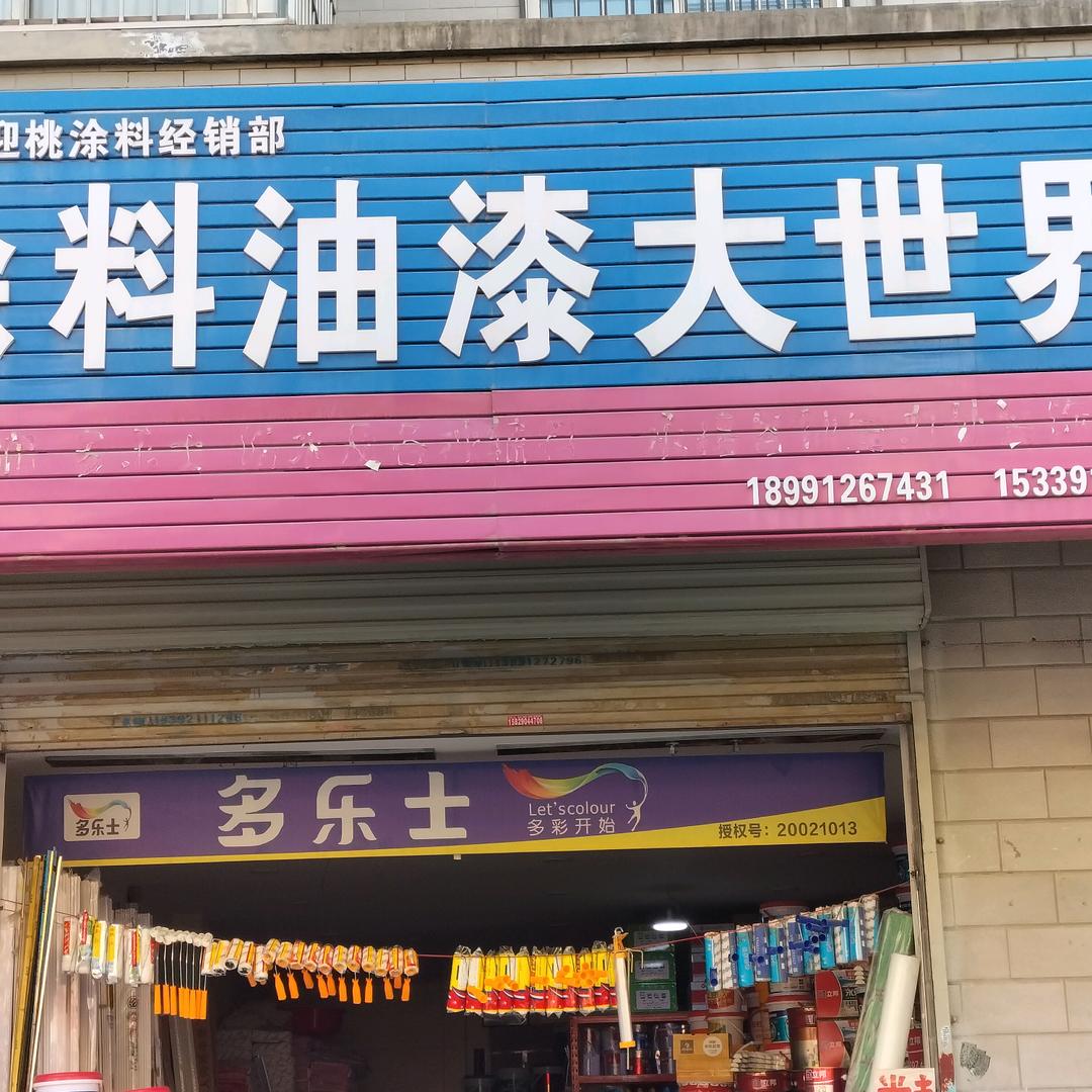 油漆大世界