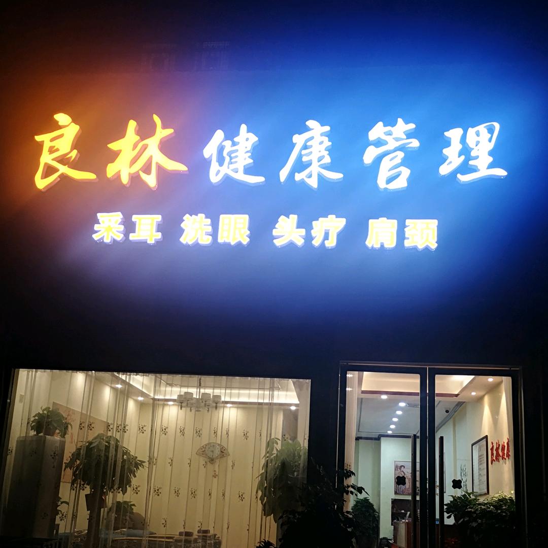 良林健康管理采耳师林林