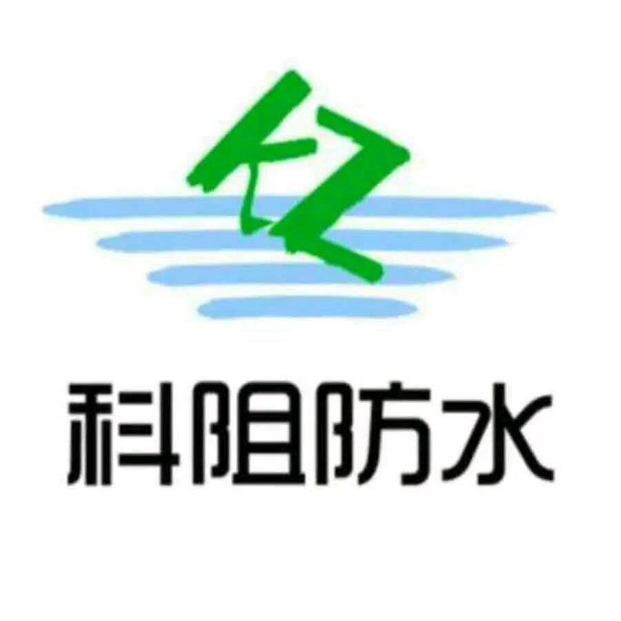 科阻南京科阻防水材料有限公司防水材料专卖店