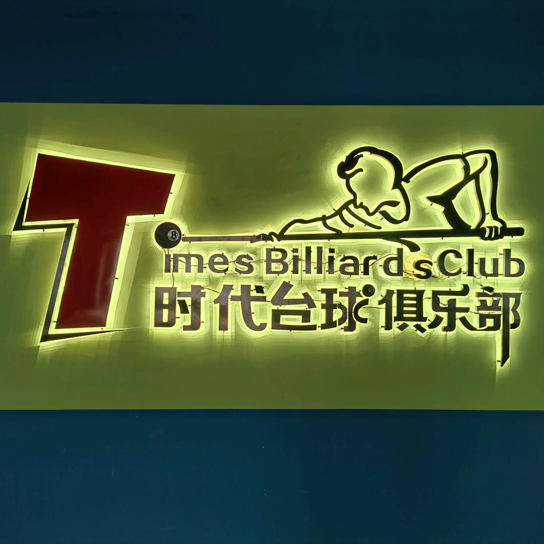 安陆市时代休闲健身俱乐部