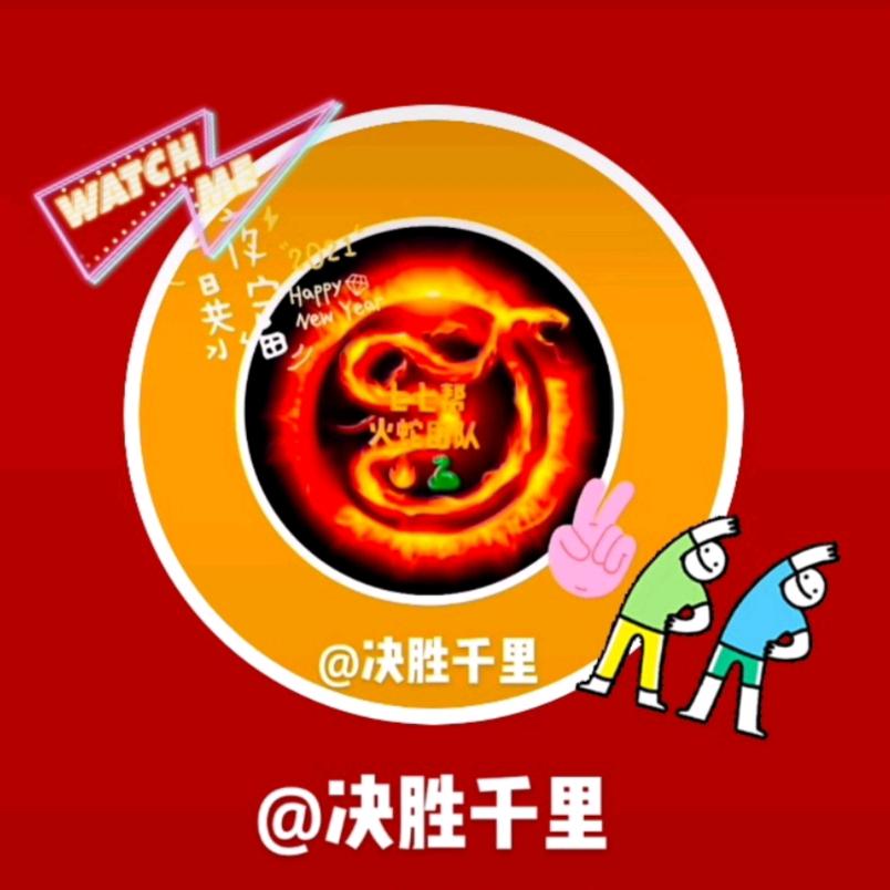 决 胜 千 里