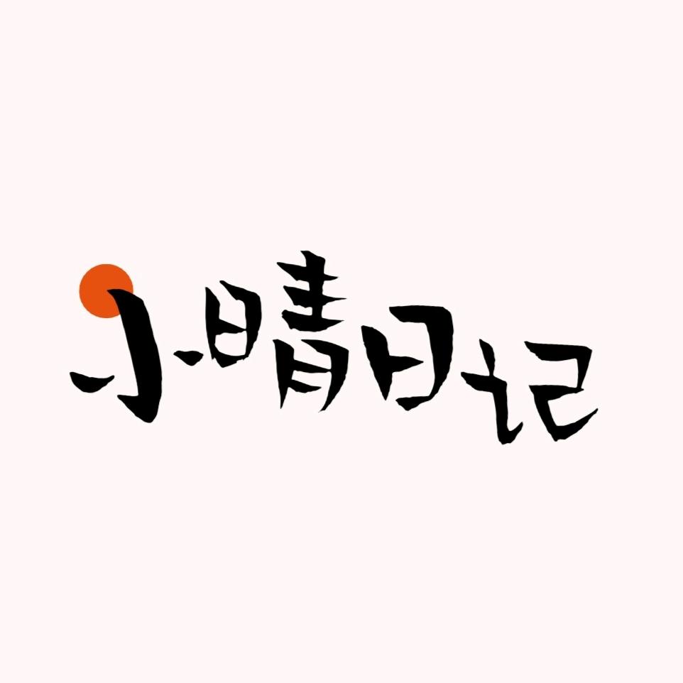 小晴日记
