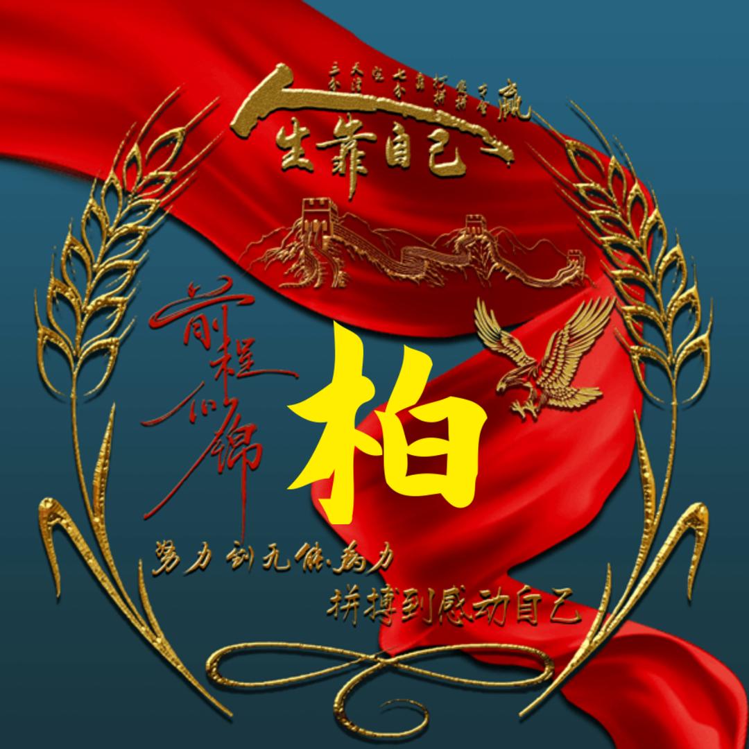 好人平安