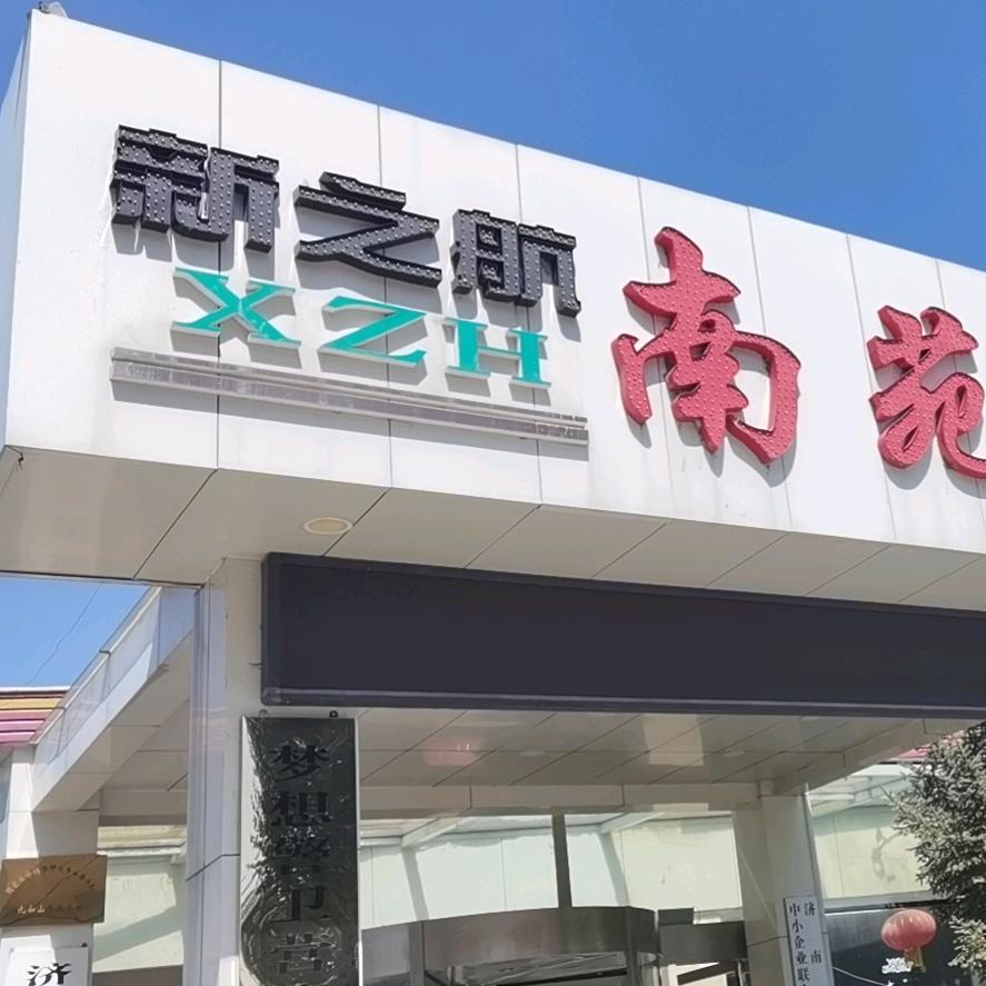 济南新之航～南苑酒店