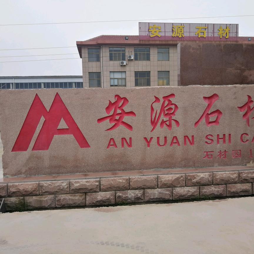 安源石材