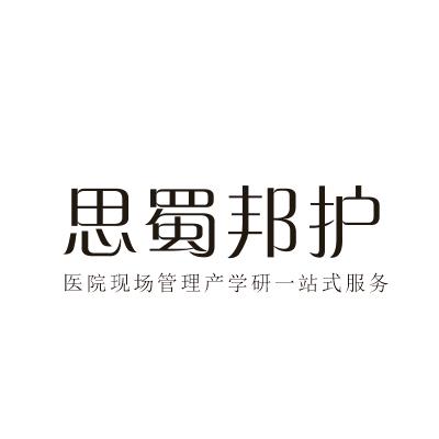思蜀邦护说医院现场管理