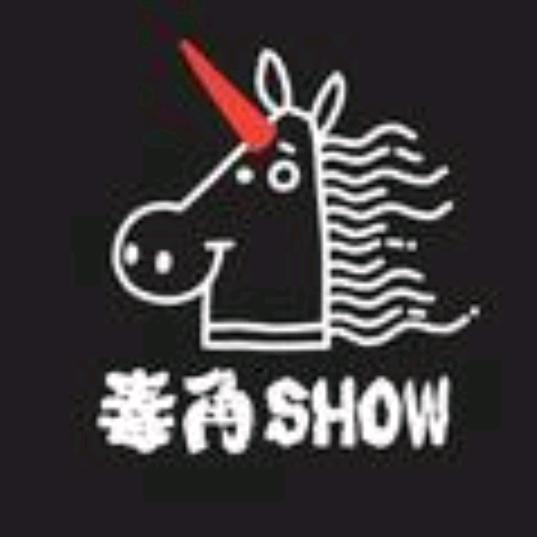 毒角SHOW（广东分角）