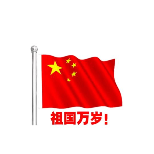 我在🇨🇳